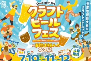 【多摩を中心に22社が集結！】ビールの祭典「クラフトビールフェス in たま未来メッセ 2026夏」開催 画像