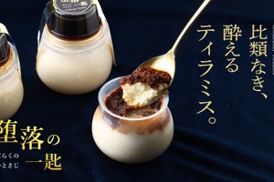 【比類なき酔えるティラミス！】「堕落の一匙 -X.O.ブランデーティラミス-（だらくのひとさじ）」販売開始 画像