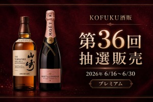 【第36回プレミアム抽選販売！】今回は「山崎」と「モエ・エ・シャンドン ロゼ アンペリアル」を対象に開催 画像