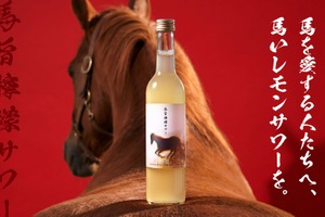 【飲んで馬を救う！人参焼酎ベースの「馬旨檸檬サワー」が登場】売上の一部を引退馬支援に寄付 画像