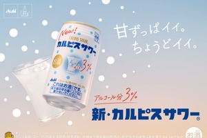 【発売33年目の「カルピスサワー」がリニューアル！】アルコールの苦みを低減してより「カルピス」らしい味わいに 画像