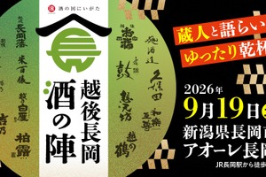 【久保田・朝日酒造をはじめ14酒蔵・60種のお酒が登場！】「越後長岡酒の陣2026」開催 画像