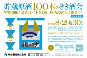 【朝日酒造が「貯蔵原酒100本のきき酒会」を開催！】タンク100本分の原酒を飲み比べる贅沢な2日間 画像
