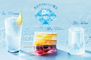 【−18℃・−5℃・−50℃で氷結を楽しむ