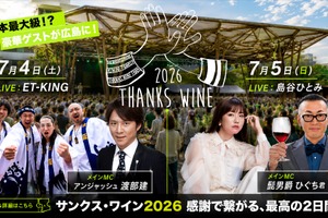 【西日本最大級のワインフェス！】ありがとうをテーマにした新しいイベント「Thanks Wine 2026」開催 画像