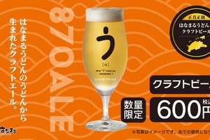 「はなまるうどん」うどんの切れ端を活用したクラフトビール「SANUKI 870 ALE」を34店舗限定で発売 画像