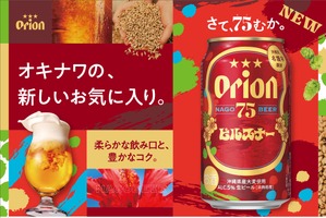 【希少ホップ × 特別麦芽！進化した新しいピルスナー】「オリオン 75BEER ピルスナー」新発売 画像