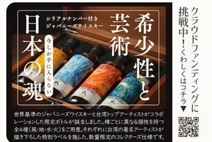 【最高峰ジャパニーズウイスキー！】「西酒造・御岳蒸留所の原酒 × 台湾の巨匠のアート」の限定ボトルが登場 画像