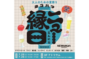【限定ビールも登場！大人のための夏祭り】ニュウマン横浜で「ヨコハマ ニュー縁日」初開催 画像