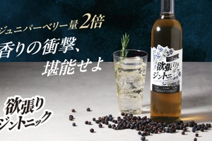 【ジュニパーベリー量2倍！香りの衝撃】新感覚のお酒「欲張りジントニック」販売開始 画像