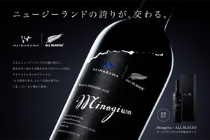 【オールブラックス公式ライセンスワイン！】「All Blacks × Minagiwa 2016」数量限定発売 画像