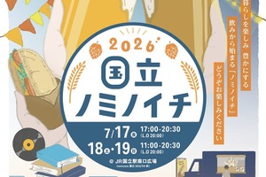 【国立駅員発案！地域密着クラフトビールイベント】「国立ノミノイチ2026」開催 画像