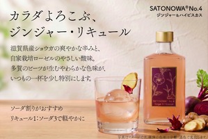 【滋賀のショウガ × 自家栽培ローゼル！】クラフトリキュール「SATONOWA® 里和浸酒 No.4 ジンジャー＆ハイビスカス」発売開始 画像