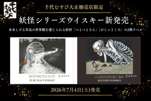 【水木しげるの世界観！妖怪シリーズウイスキー】「べとべとさん」「がしゃどくろ」のラベル商品が新発売 画像