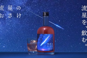 【宇宙を駆ける流れ星をイメージ！】ロマンチックなリキュール「流星のおさけ」販売開始 画像
