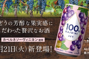 【カベルネソーヴィニヨン使用！】プレミアムな限定品「100％カジューハイ　ぶどう」新発売 画像
