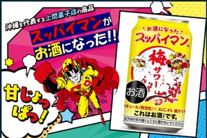 【今年もやってきた「スッパイマン」のお酒！】「スッパイマン梅サワー」発売 画像