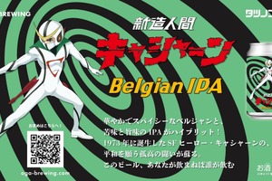【このビール、あなたが飲まねば誰が飲む！？】クラフトビール「新造人間キャシャーン　Belgian IPA」発売 画像