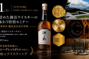 【今しか味わえない特別なテイスティング体験！】「御岳ウイスキー特別セミナー」開催 画像