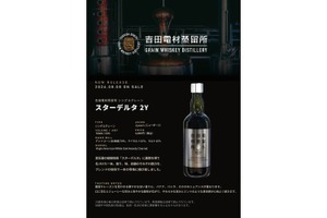 【新樽熟成で表現する2年目の完成形！】「吉田電材蒸留所 シングルグレーン スターデルタ2Y」発売 画像