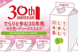 【おかげさまで30周年！】梅酒ブランドシェア10年連続売上No.1「さらりとした梅酒」の初のリアルイベント開催 画像