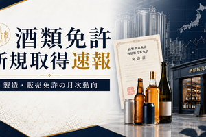 2026年5月の酒類免許新規取得は製造20件・販売626件、発泡酒と一般小売が引き続き中心に 画像