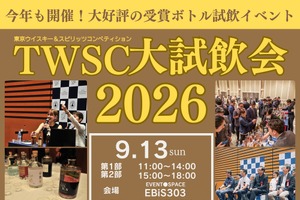 【700種類以上のウイスキーとスピリッツが無料！？】「東京ウイスキー＆スピリッツコンペティション大試飲会2026」開催 画像