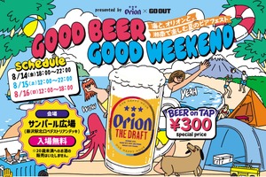 【入場無料！】「GOOD BEER GOOD WEEKEND　～海と、オリオンと。湘南で楽しむ夏のビアフェスト～」初開催 画像