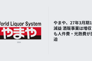 やまや、27年3月期1Q減益 酒販事業は増収も人件費・光熱費が圧迫 画像