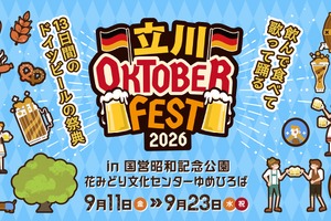 【飲んで食べて歌って踊る！】ドイツビールの祭典「立川オクトーバーフェスト 2026」開催 画像