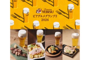 【ヱビスに合う一皿を堪能できる！】「YEBISU ビアグルメグランプリ 2026」開催 画像