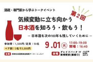 気候変動と日本酒をテーマにトークイベント開催 9/1東京・新橋 画像