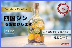 【四国4県を1本に！】プレミアムブレンドジン「四国ジン」が200本限定リリース 画像