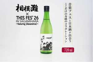 【久保田酒造の地酒 × [Alexandros]主催の音楽フェス！】限定ラベルの日本酒「相模灘」が数量限定で販売 画像