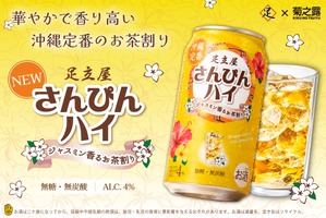 【沖縄定番のお茶割り！】ジャスミン香る「足立屋さんぴんハイ」発売 画像