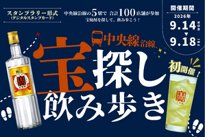 中央線5駅・100店舗を飲み歩き！「宝探し飲み歩き 2026」が9月14日～18日に開催 画像