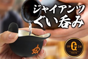 【読売ジャイアンツのヘルメットが酒器に！】錫製のぐい呑み「ジャイアンツぐい呑み」発売 画像
