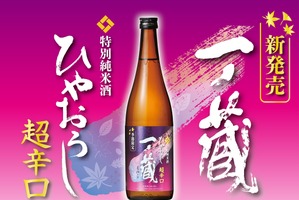 【従来のイメージを覆す「超辛口ひやおろし」へと進化！】「一ノ蔵 特別純米酒超辛口 ひやおろし」発売 画像