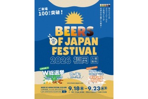 【昨年5万人が来場！累計100万人突破】大型ビアフェス「BEERS OF JAPAN FESTIVAL 2026福岡」開催 画像