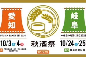 【東海地区最大級の日本酒試飲イベント！】「秋酒祭」が今年も愛知・岐阜の2ヶ所で開催 画像
