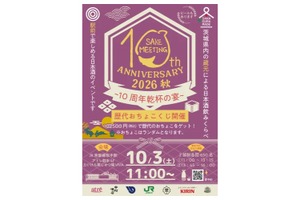 【茨城県内から20の酒蔵が集結！】「SAKE MEETING 2026秋～10周年乾杯の宴～」開催 画像