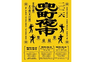 【飲み歩き × フードマーケット × ミュージックフェス！】街歩きイベント「兜町夜市」開催 画像