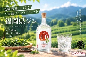 【八女茶の上品なジン！】県ジン第23弾「福岡県ジン by agataJapan」先行販売 画像