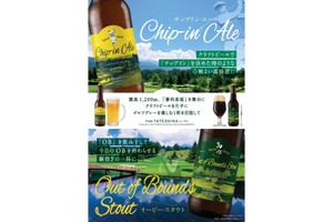 【ゴルファーのためのクラフトビール第2弾！】OBを飲み干す「Out of Bounds Stout（オービースタウト）」発売 画像