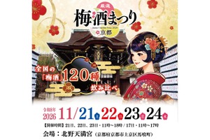 【梅酒100種以上が大集結！】「厳選梅酒まつりin京都2026」が北野天満宮で開催 画像