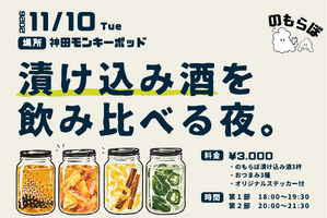 【11月10日イベント開催決定】のもらぼ初のリアルイベント「漬け込み酒を飲み比べる夜。」 画像
