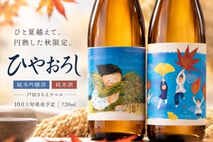 【温かなラベル × ひと夏を越えた日本酒！】「ひやおろし純米酒」「ひやおろし純米吟醸酒」新発売 画像