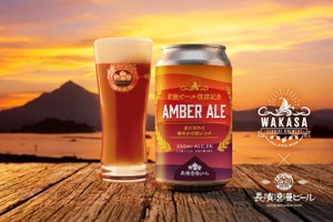【若狭ビール復活への最初の一杯！】「NAGAHAMA AMBER ALE（ナガハマ アンバーエール）」限定販売 画像