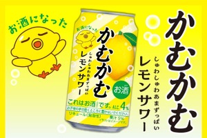 【あの「かむかむレモン」のお酒が再び！】「かむかむレモンサワー」先行発売 画像