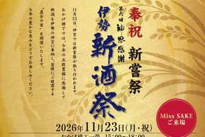 【80蔵の新酒が伊勢に集結！】「奉祝新嘗祭　第六回　神恩感謝　伊勢新酒祭」開催 画像
